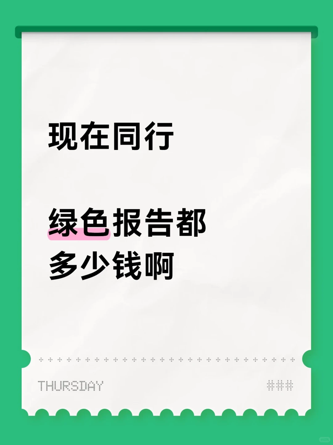 #绿色报告