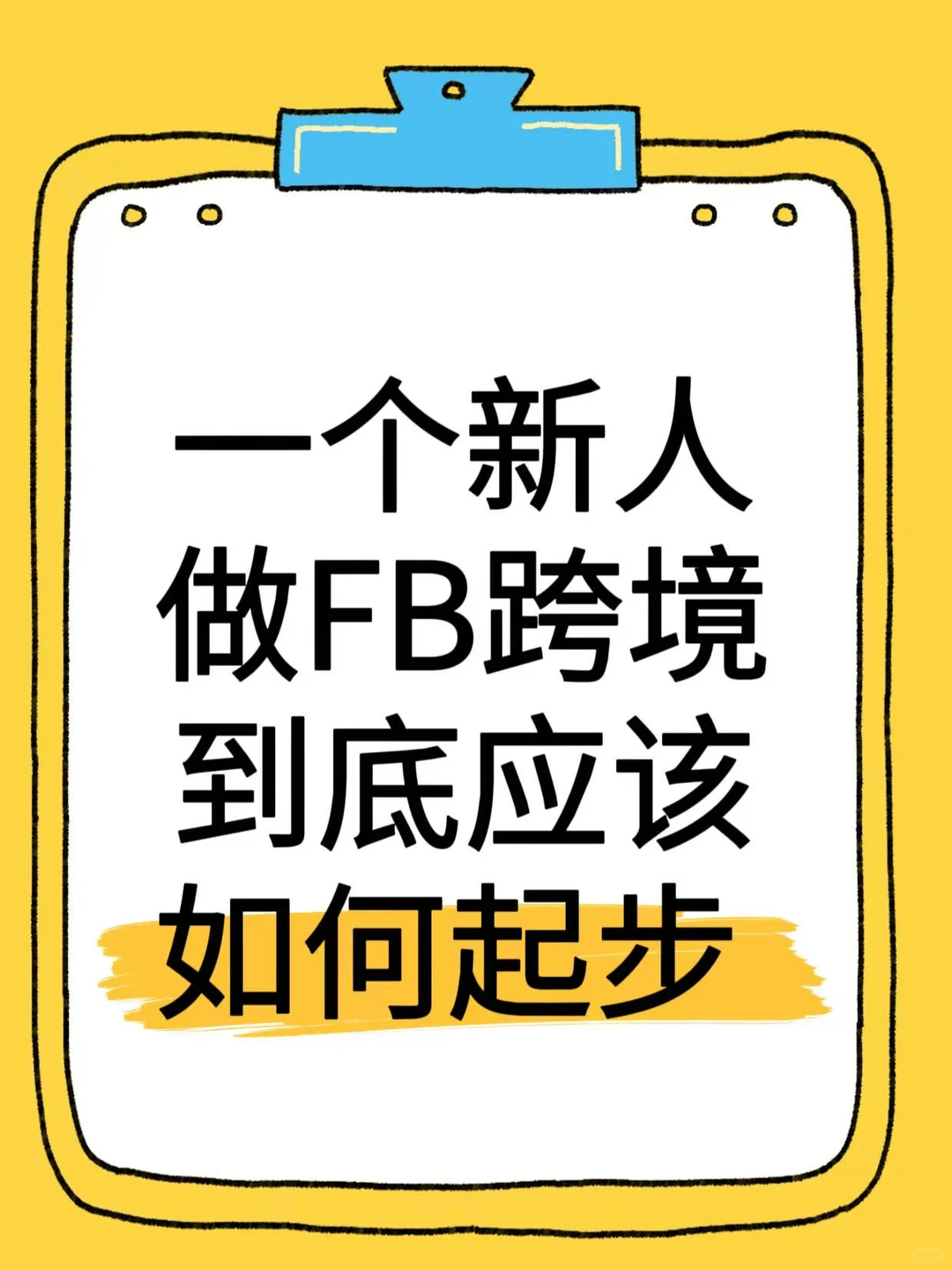 新的FB风口，属于普通人的方向