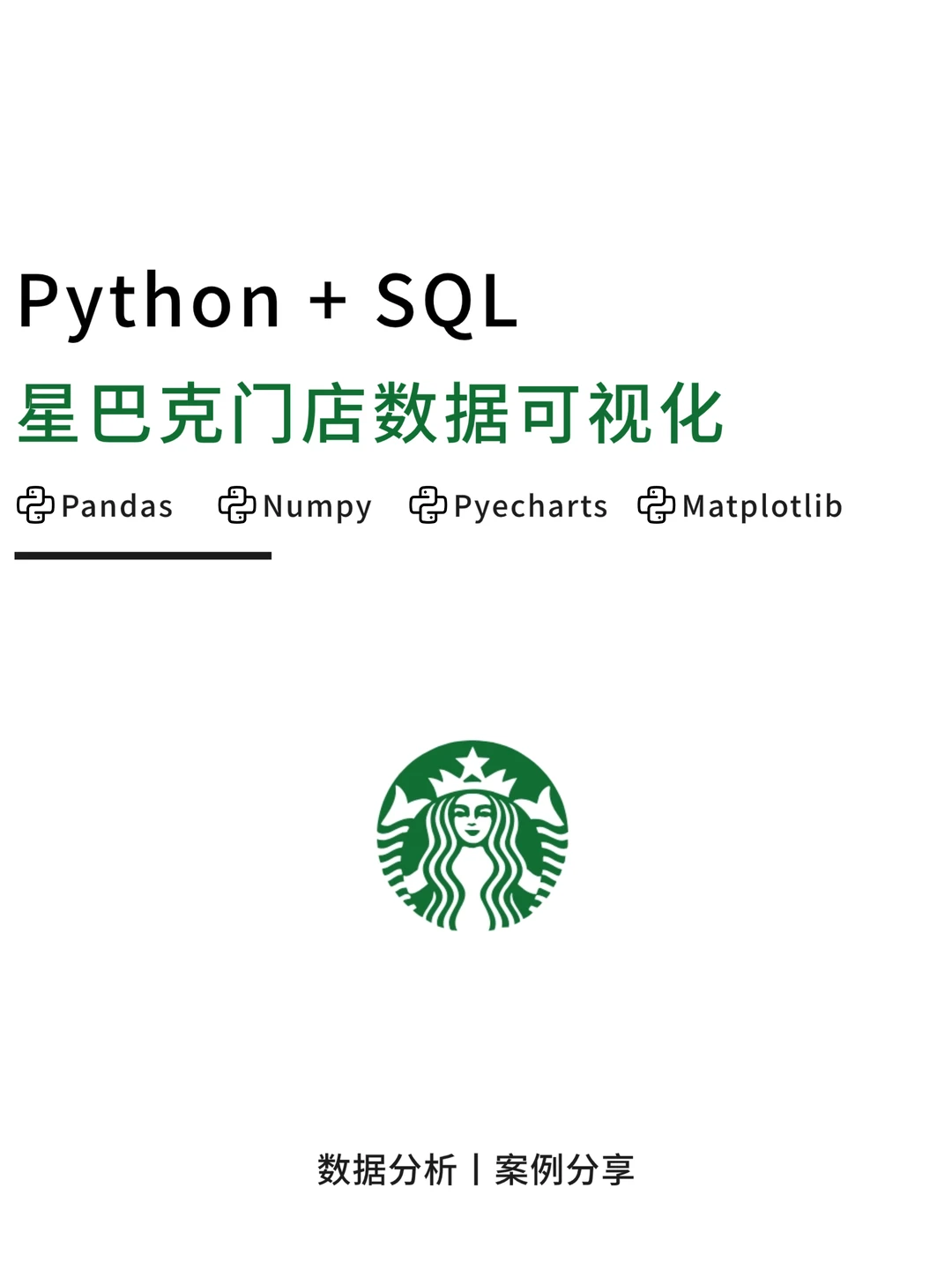项目带做:Python+SQL星巴克门店可视化分析