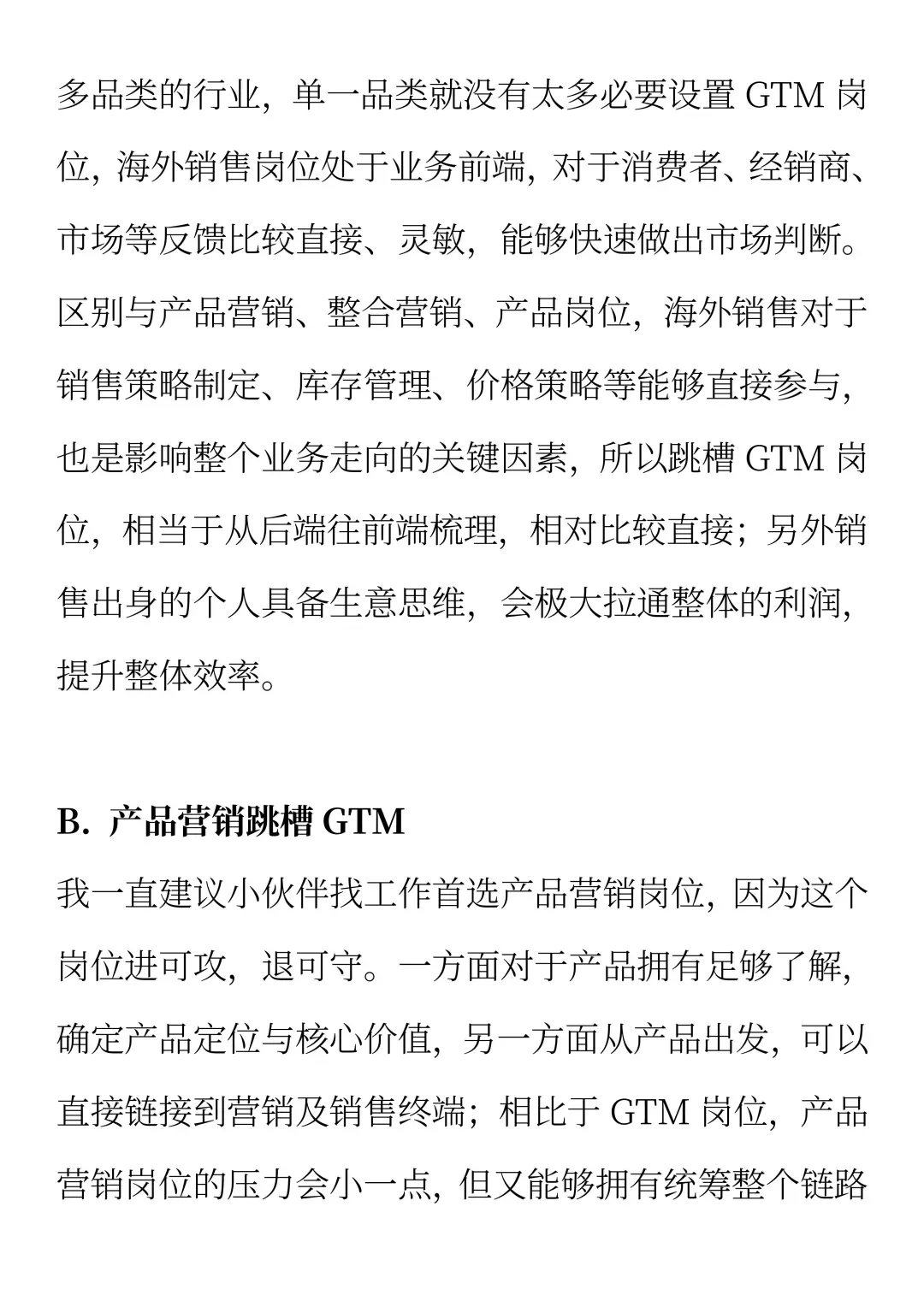 如何跳槽GTM岗位