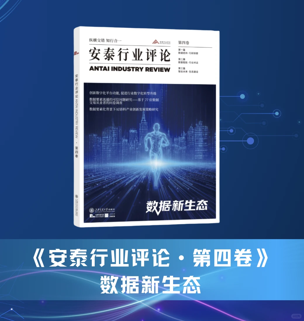 ?交大安泰新书首发!聚焦数据生态