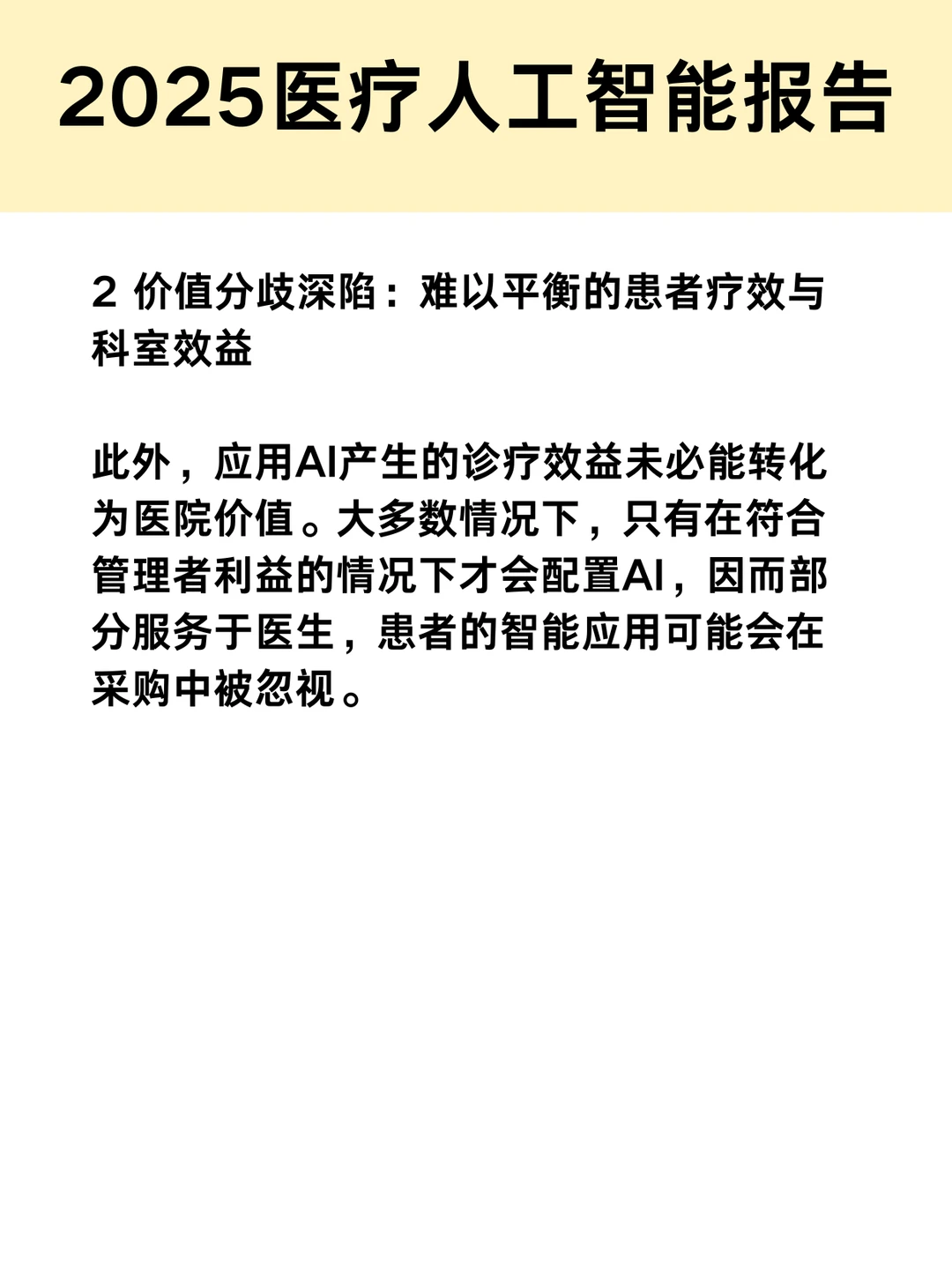 医疗人工智能报告|医疗AI，困在价值分歧里
