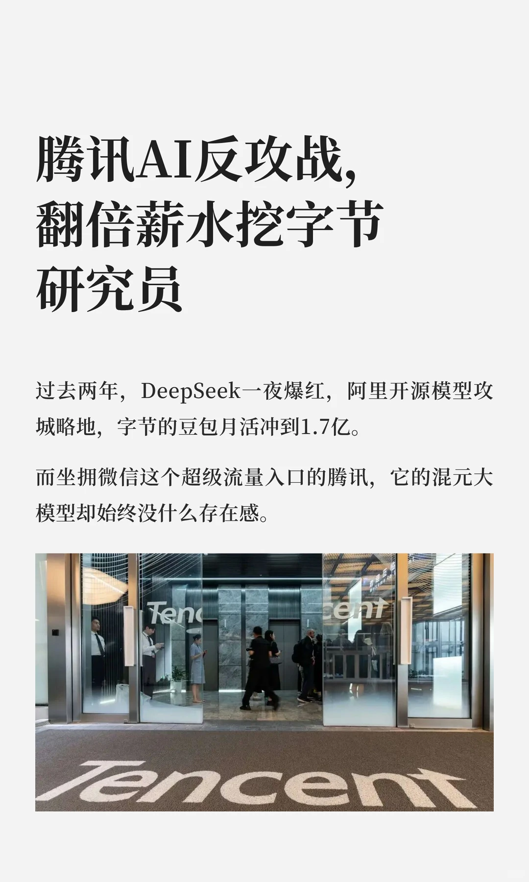 腾讯AI反攻战,翻倍薪水挖字节研究员