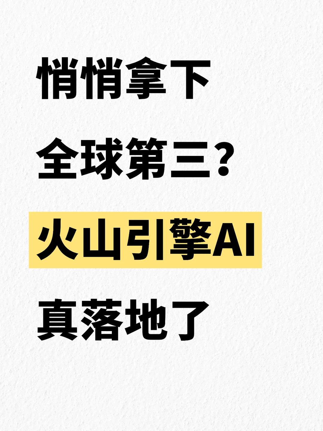 悄悄拿下全球第三?火山引擎AI真落地了