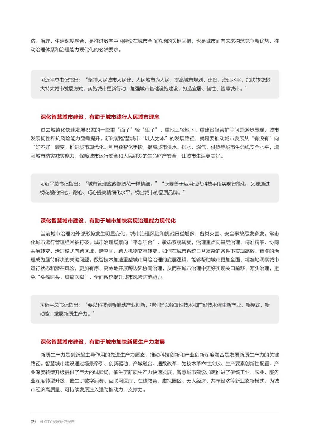 AI CITY发展研究报告