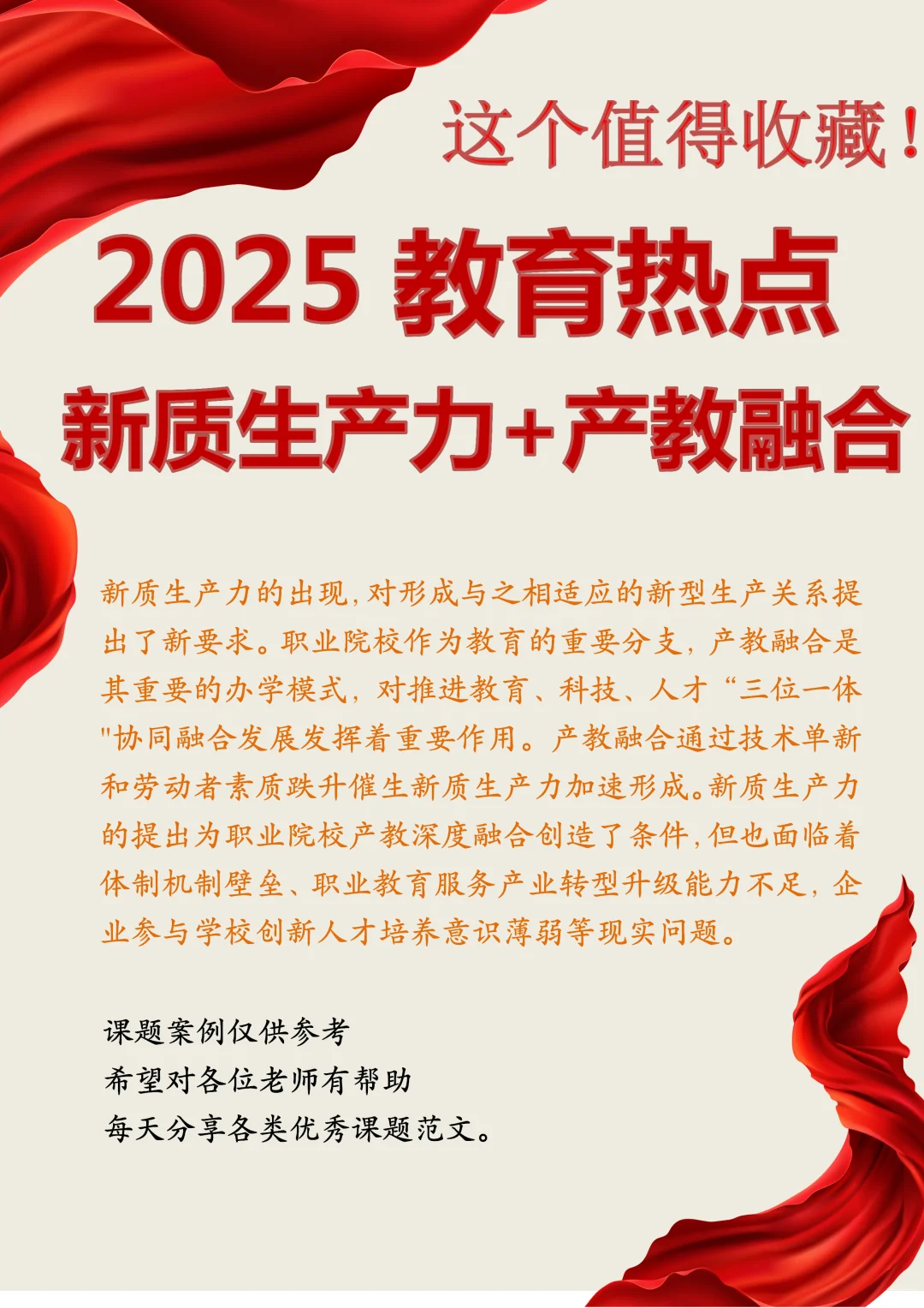 新质生产力+产教融合,2025爆款热点!