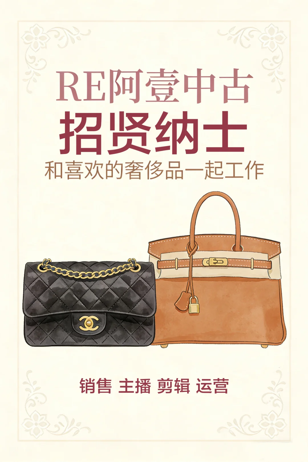 阿壹中古招聘啦!和喜欢的奢侈品一起工作✨