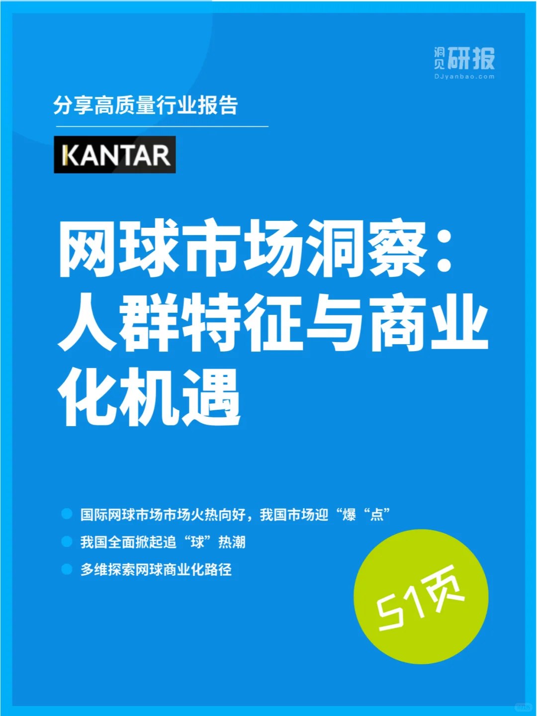 网球市场洞察：人群特征与商业化机遇