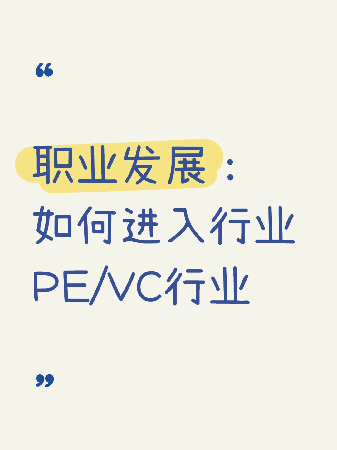 如何进入PE/VC行业