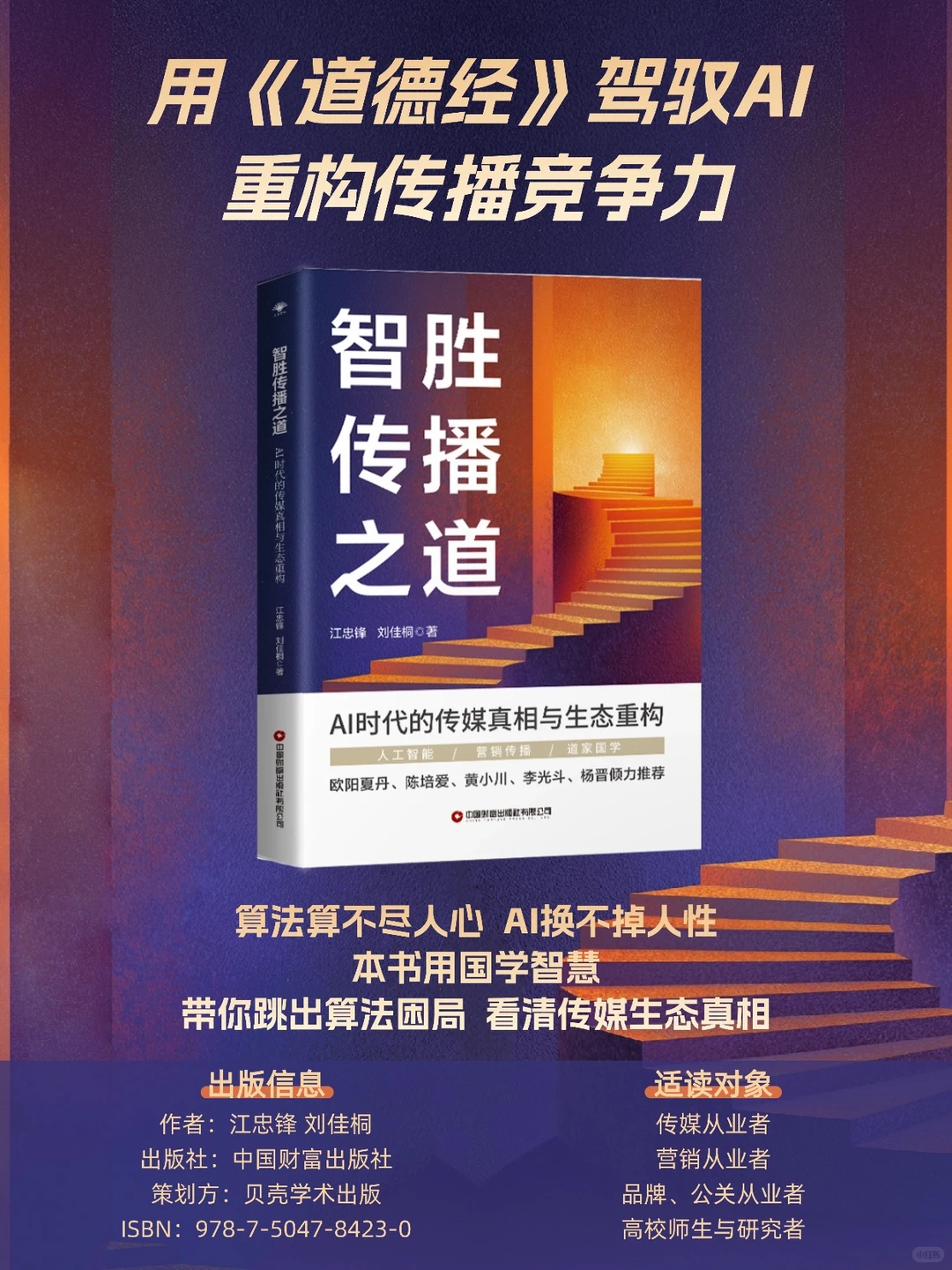 智胜传播之道:AI时代的传媒真相与生态重构