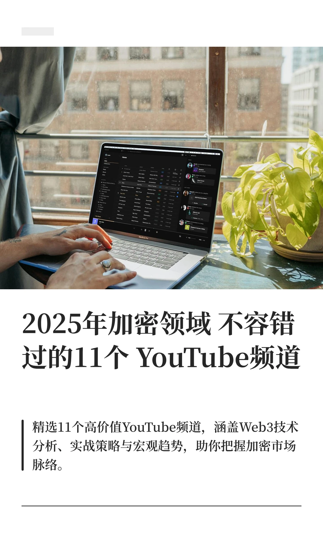 2025年加密领域推荐11个YouTube频道