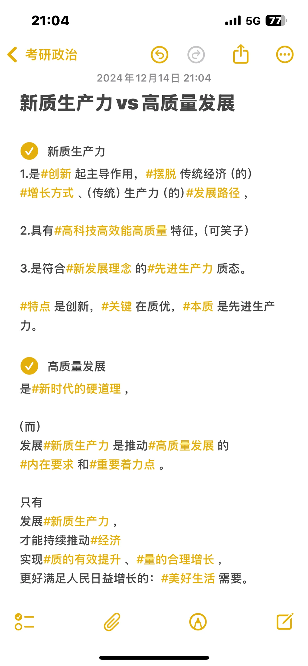 新质生产力与高质量发展