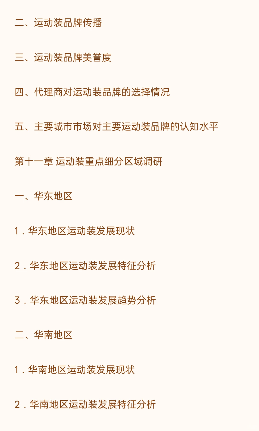 思瀚发布《中国运动装市场深度调查战略分析
