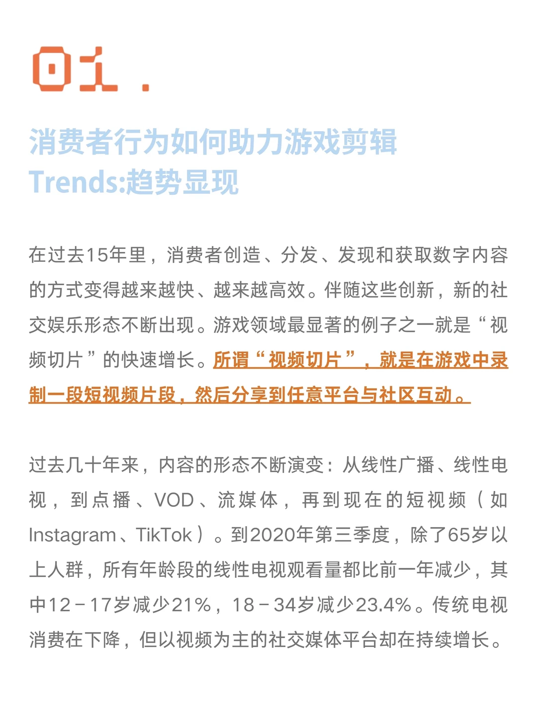 短视频化的游戏片段是值得押注的机会