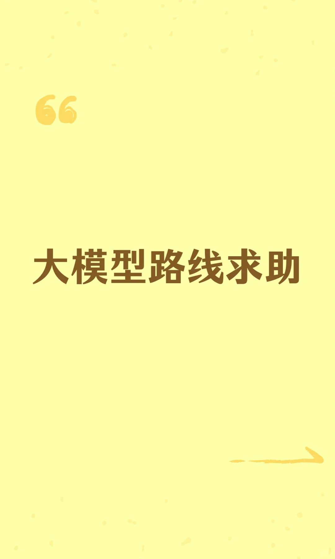 大模型路线求助