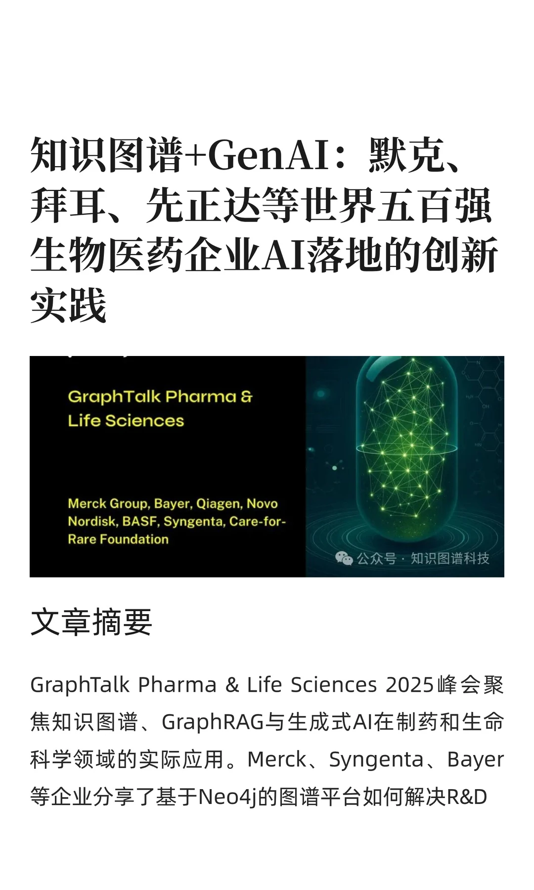知识图谱+大模型:默克、拜耳等创新实践