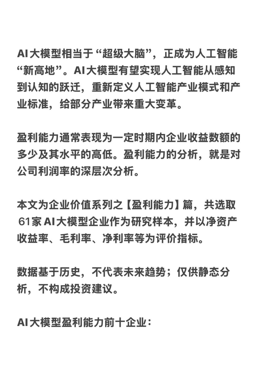 AI大模型，谁是盈利最强企业？