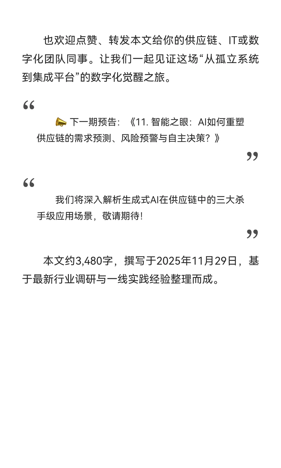 10. 数字化觉醒:从孤立系统到集成平台