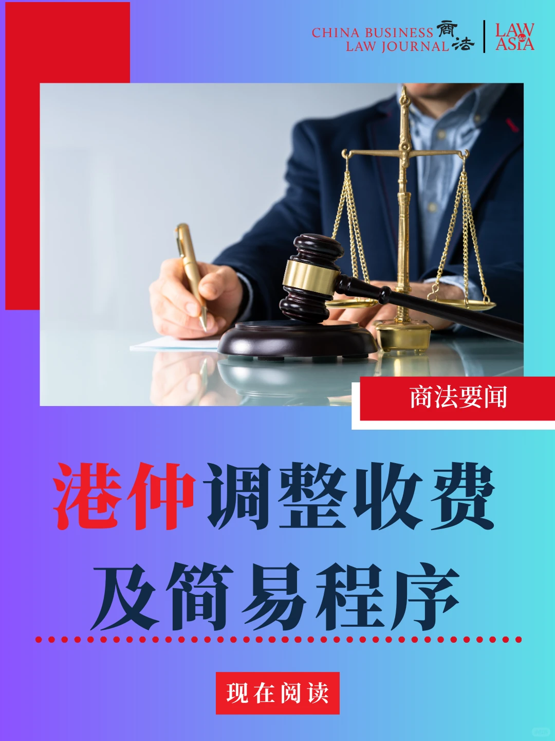 港仲调整收费和简易程序适用范围