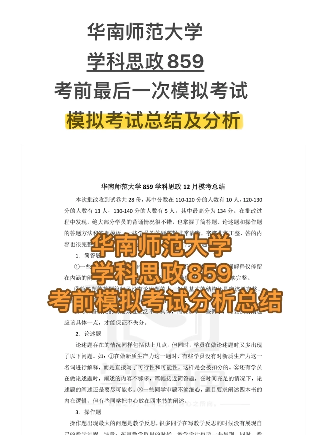 华南师范大学学科思政859模拟总结及分析⭐️