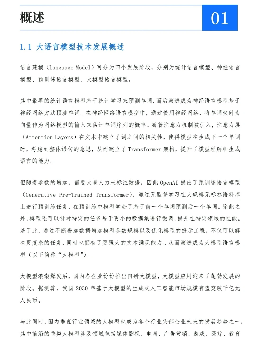 大模型在金融领域的应用白皮书