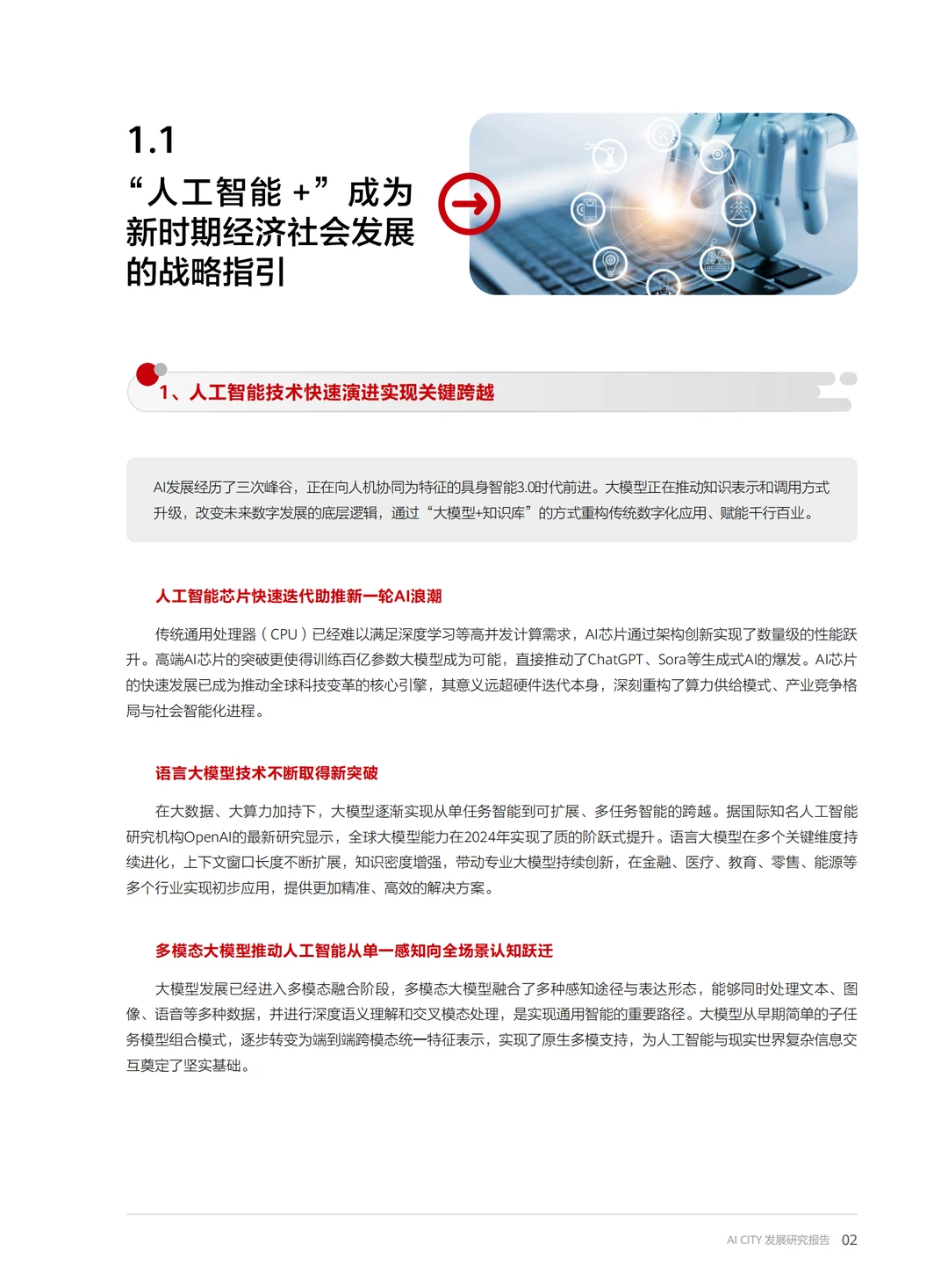 AI CITY发展研究报告