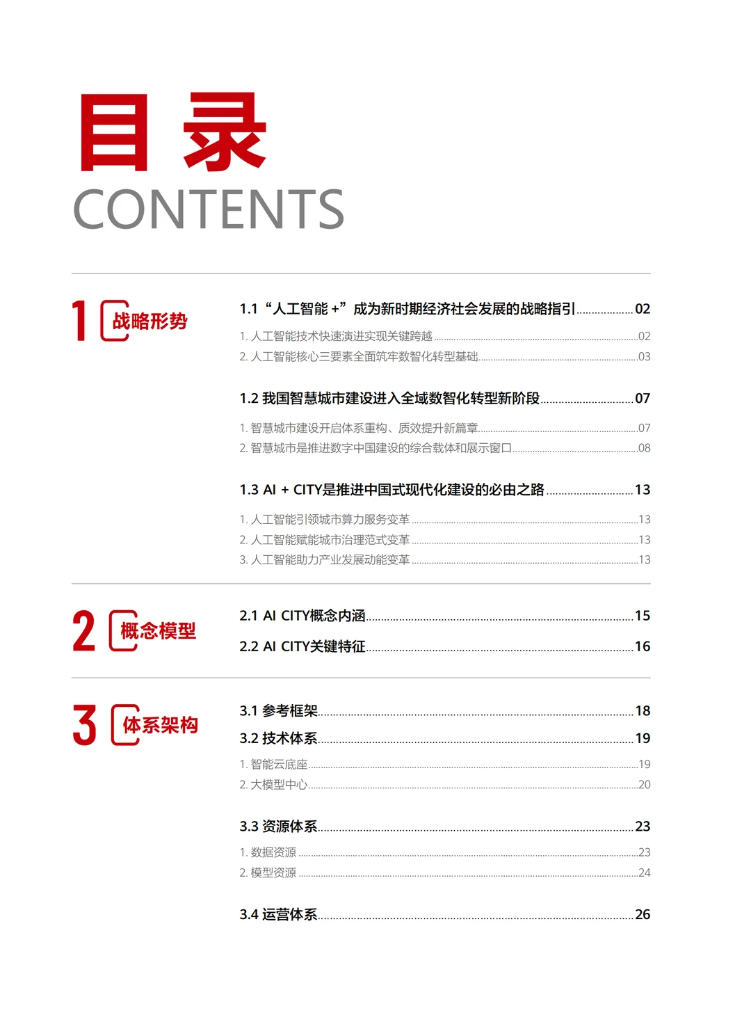 AI CITY发展研究报告
