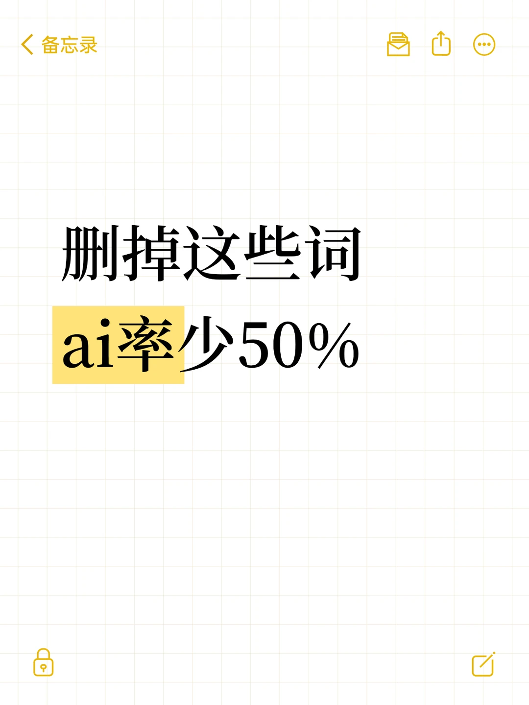 删掉这些词ai率少50%