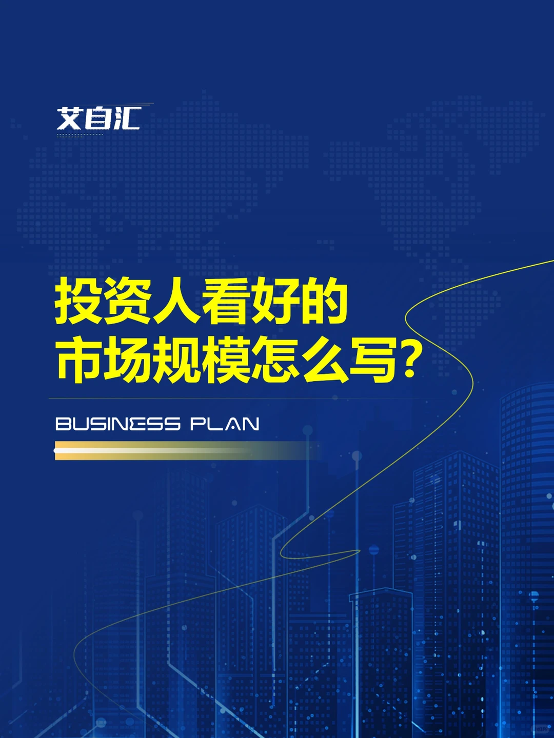 被投资人看好的市场规模怎么写?(代写bp)