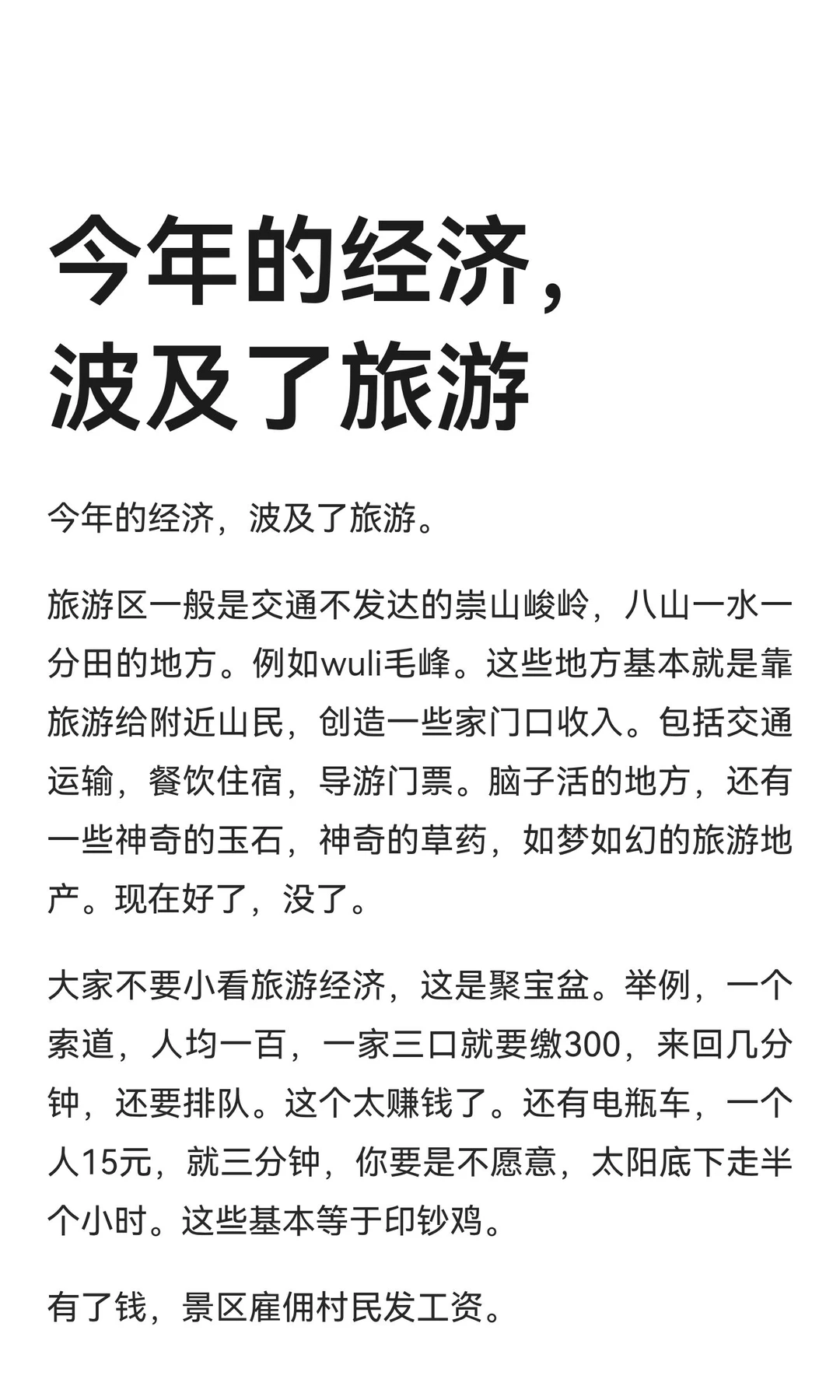 今年的经济，波及了旅游