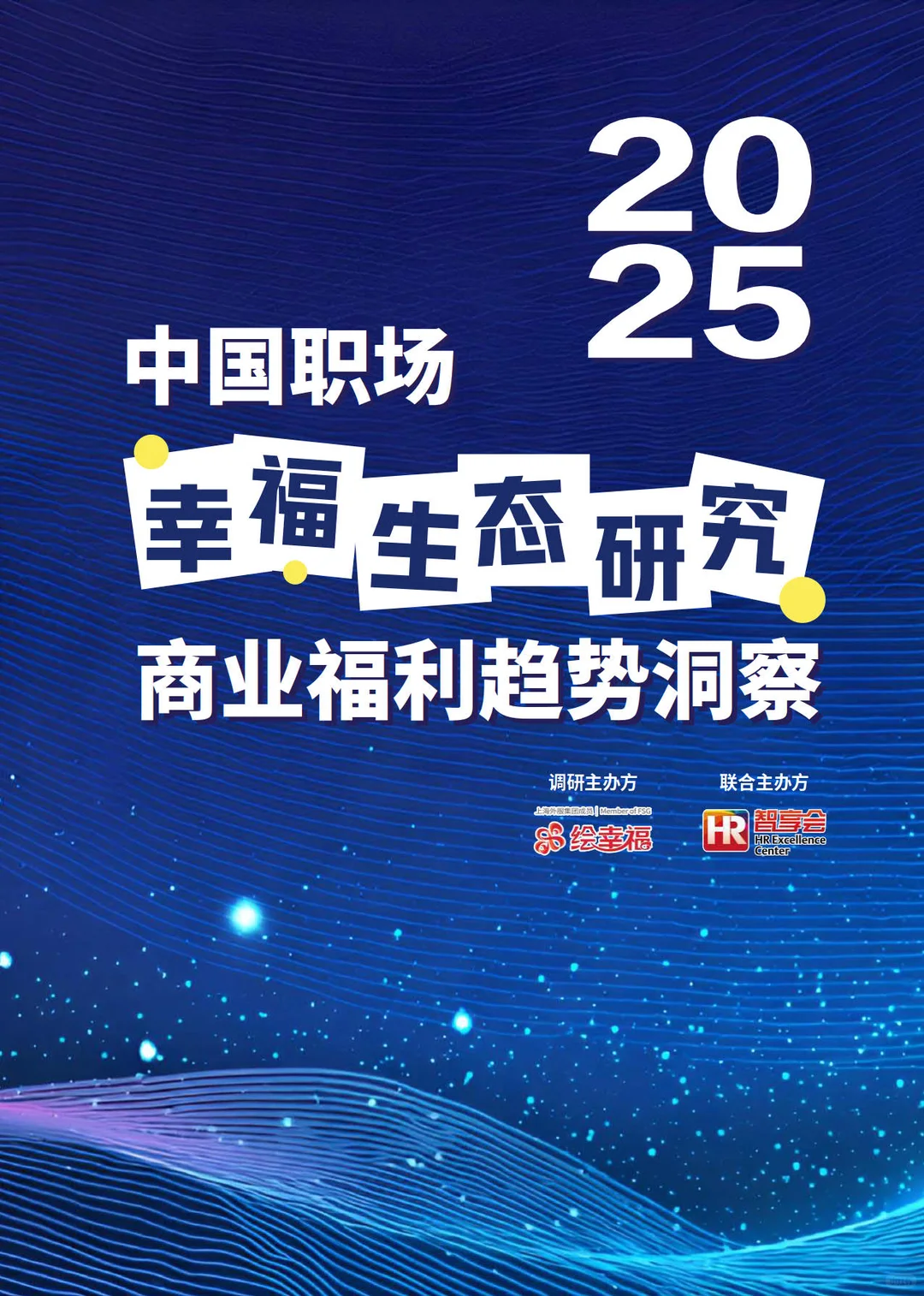 2025中国职场幸福生态研究