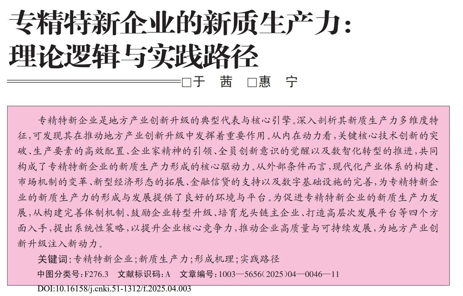 专精特新的新质生产力:理论逻辑与实践路径