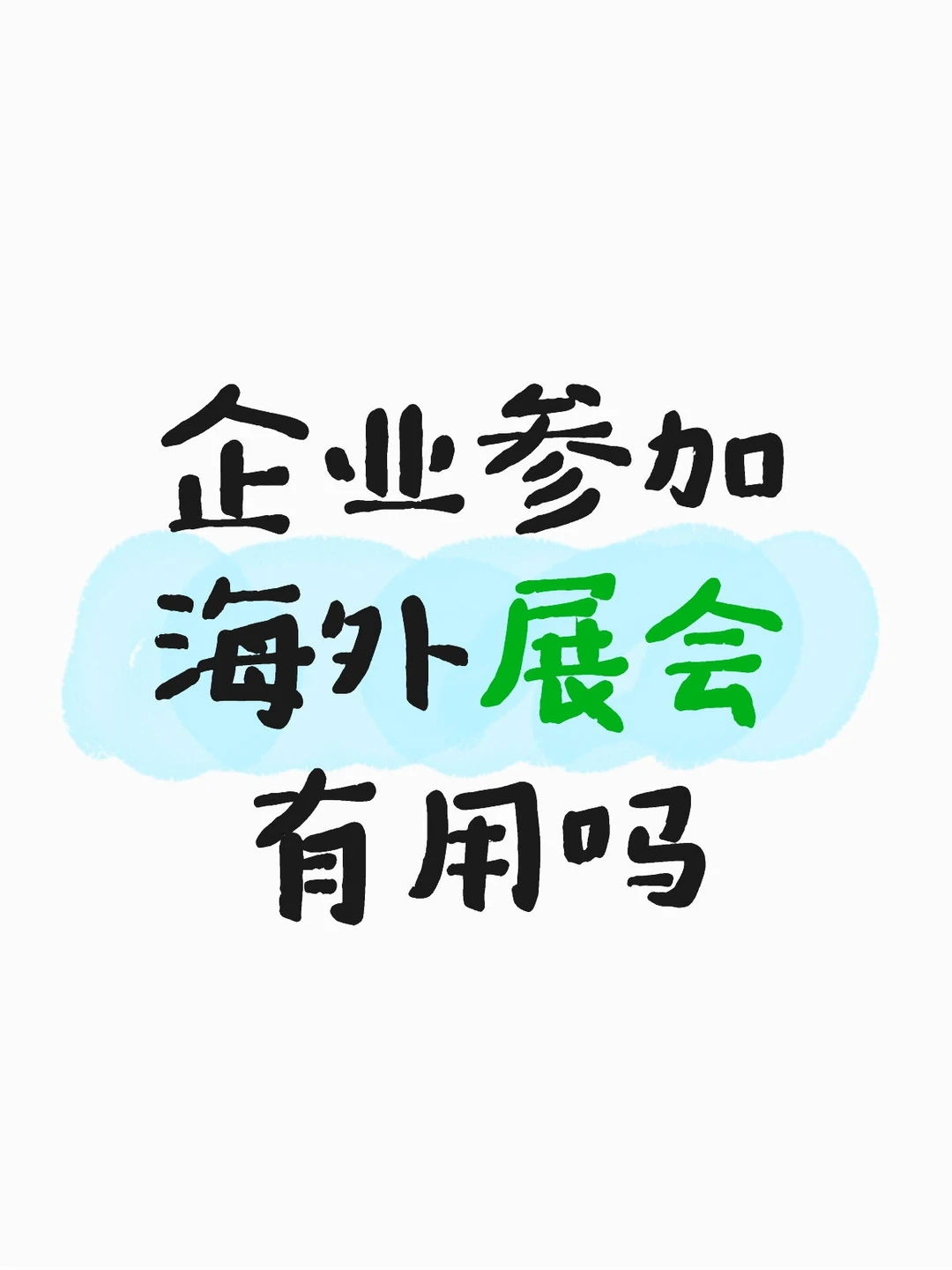 25年了,海外参展还有用吗