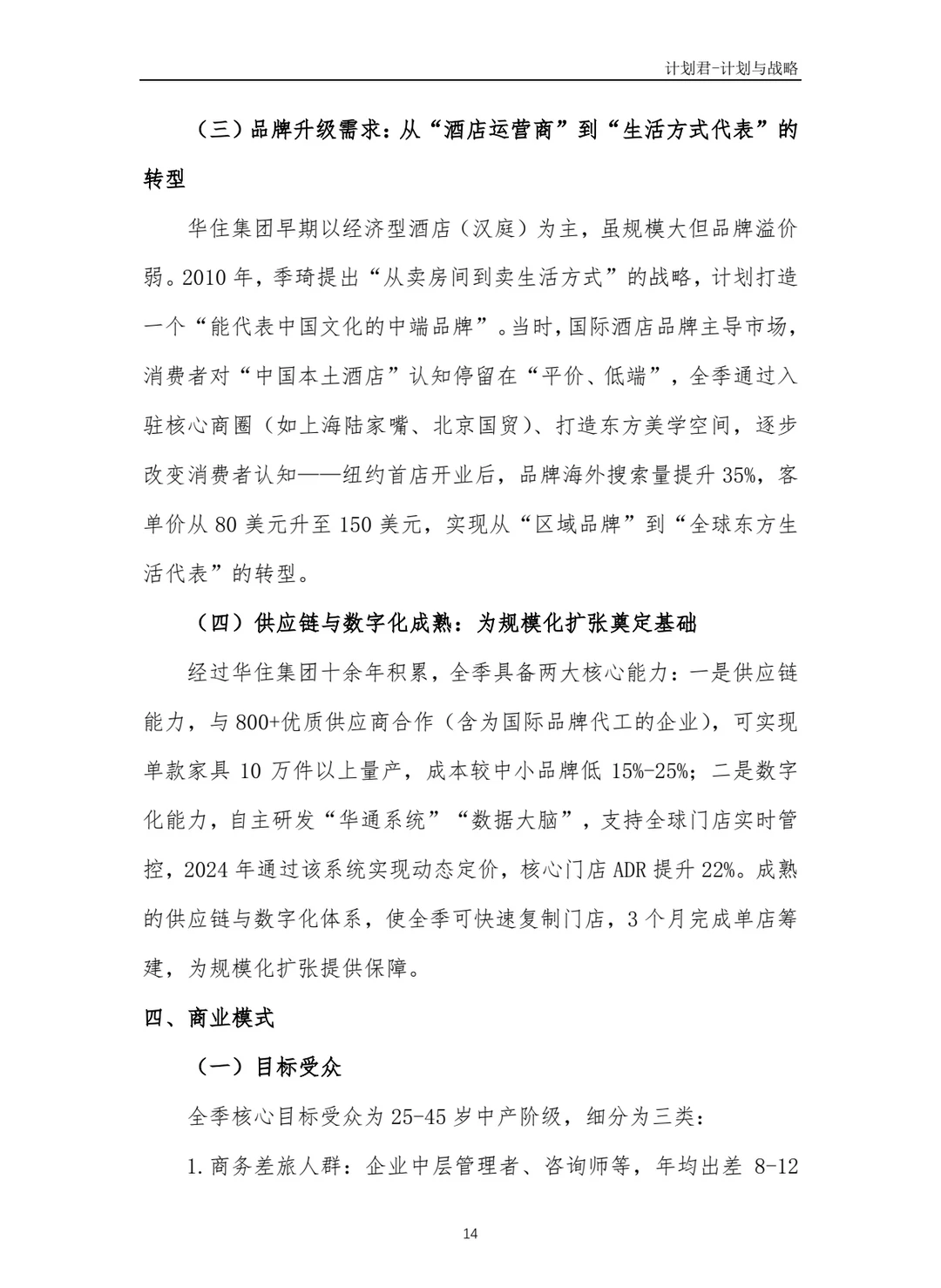全季酒店商业计划书(纯干货)
