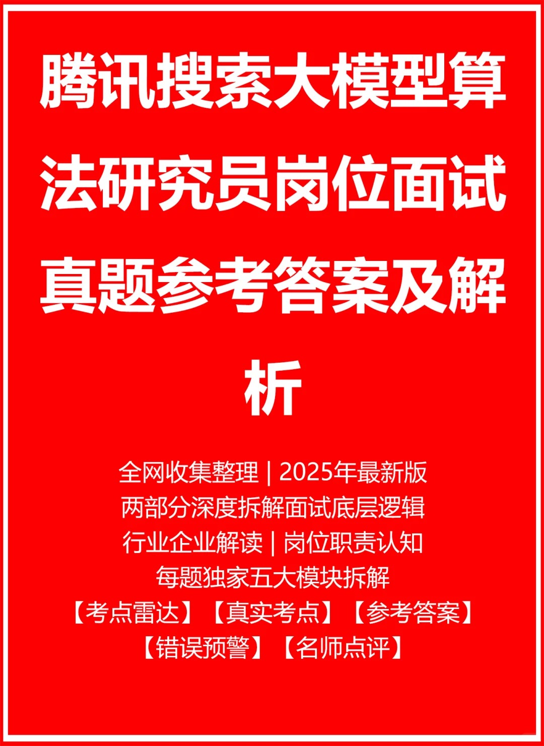 腾讯搜索大模型算法研究员