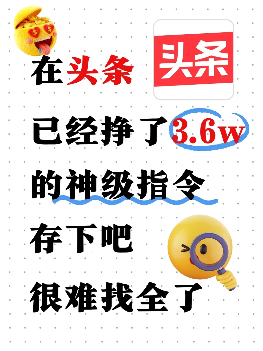 头条神级指令(超详细）