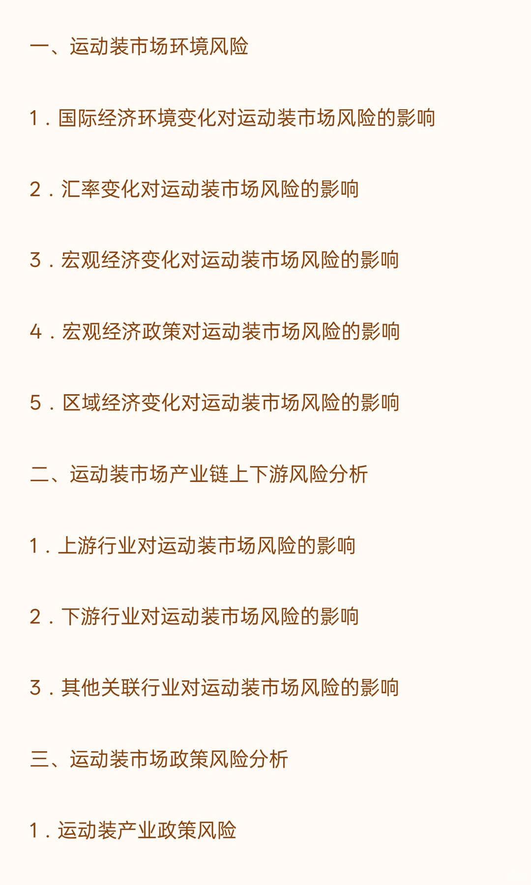 思瀚发布《中国运动装市场深度调查战略分析