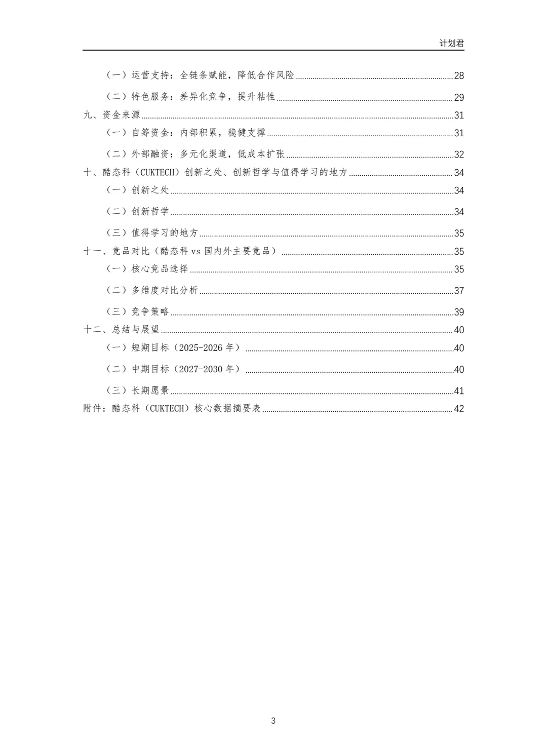酷态科(CUKTECH)商业计划书