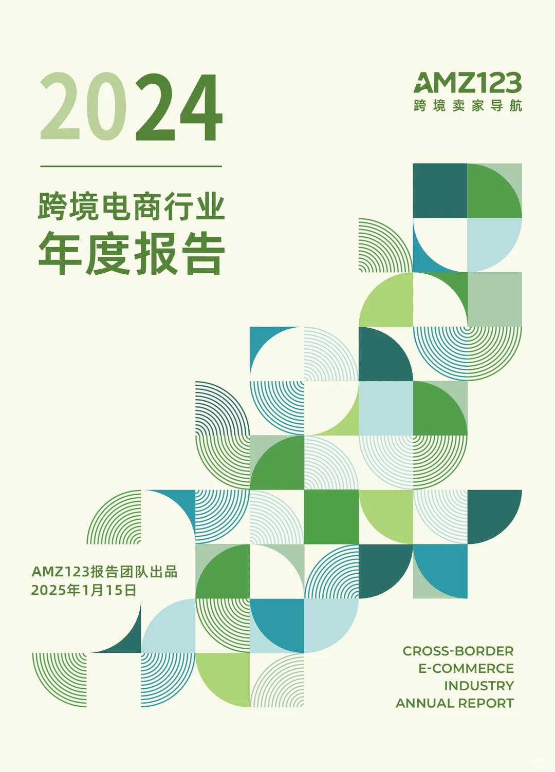 全球出海:2024跨境电商行业年度报告