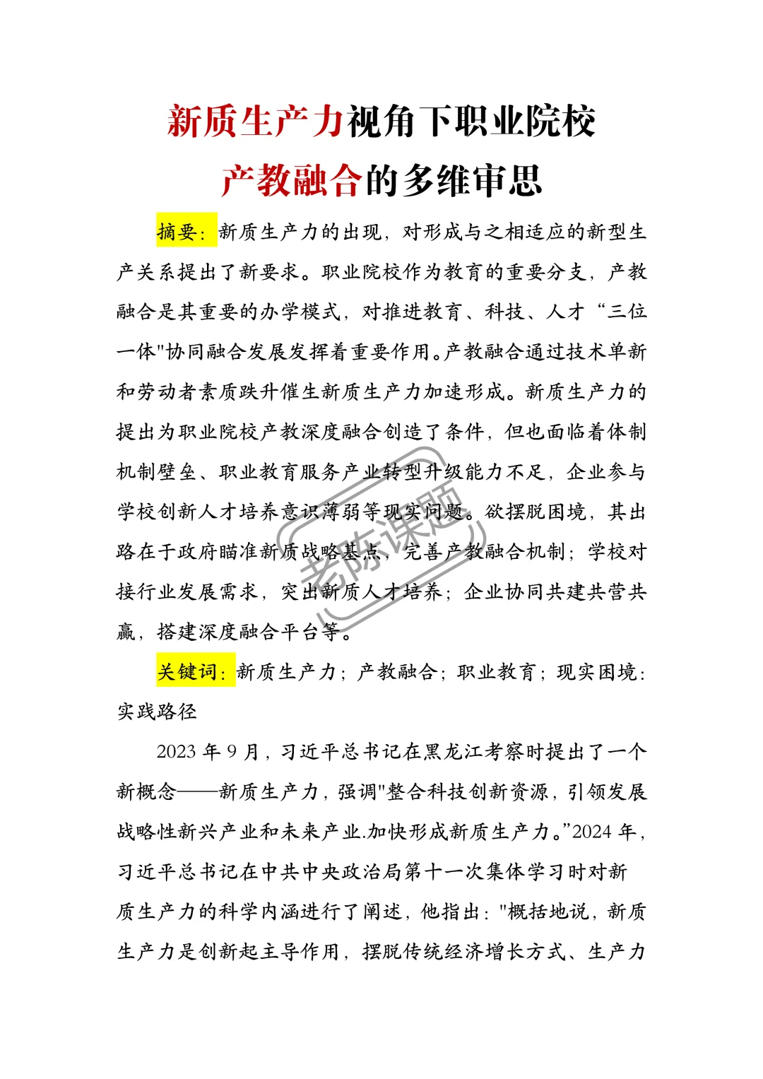 新质生产力+产教融合,2025爆款热点!