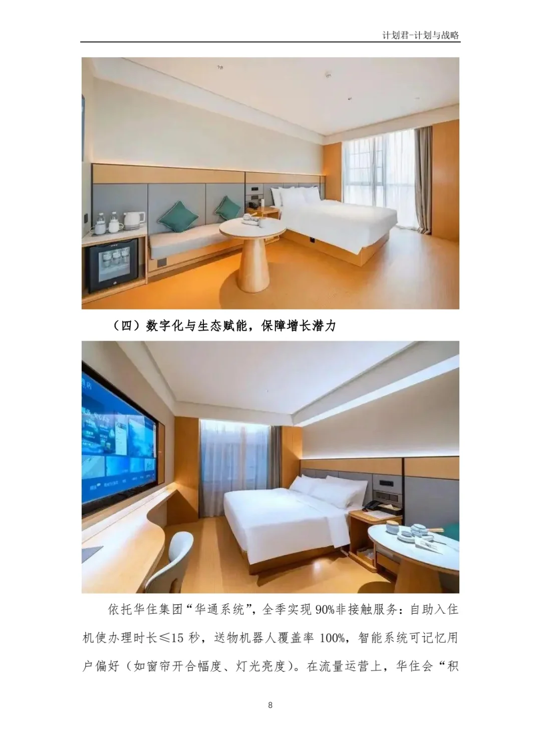 全季酒店商业计划书(纯干货)
