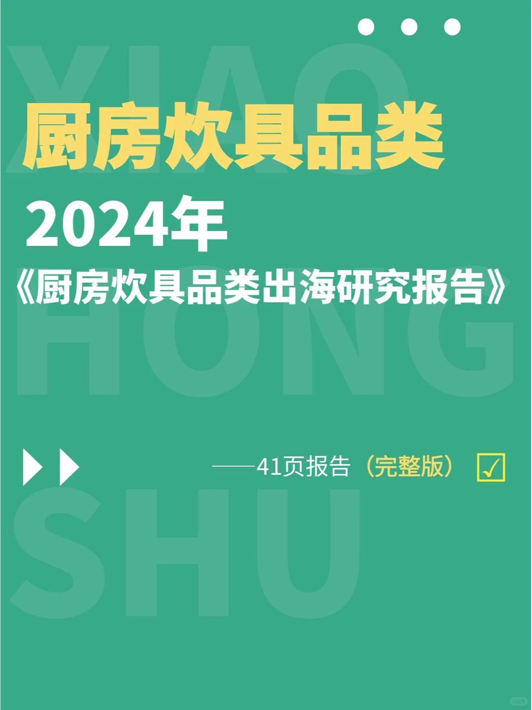行业分析丨2024年厨房炊具品类出海研究报告