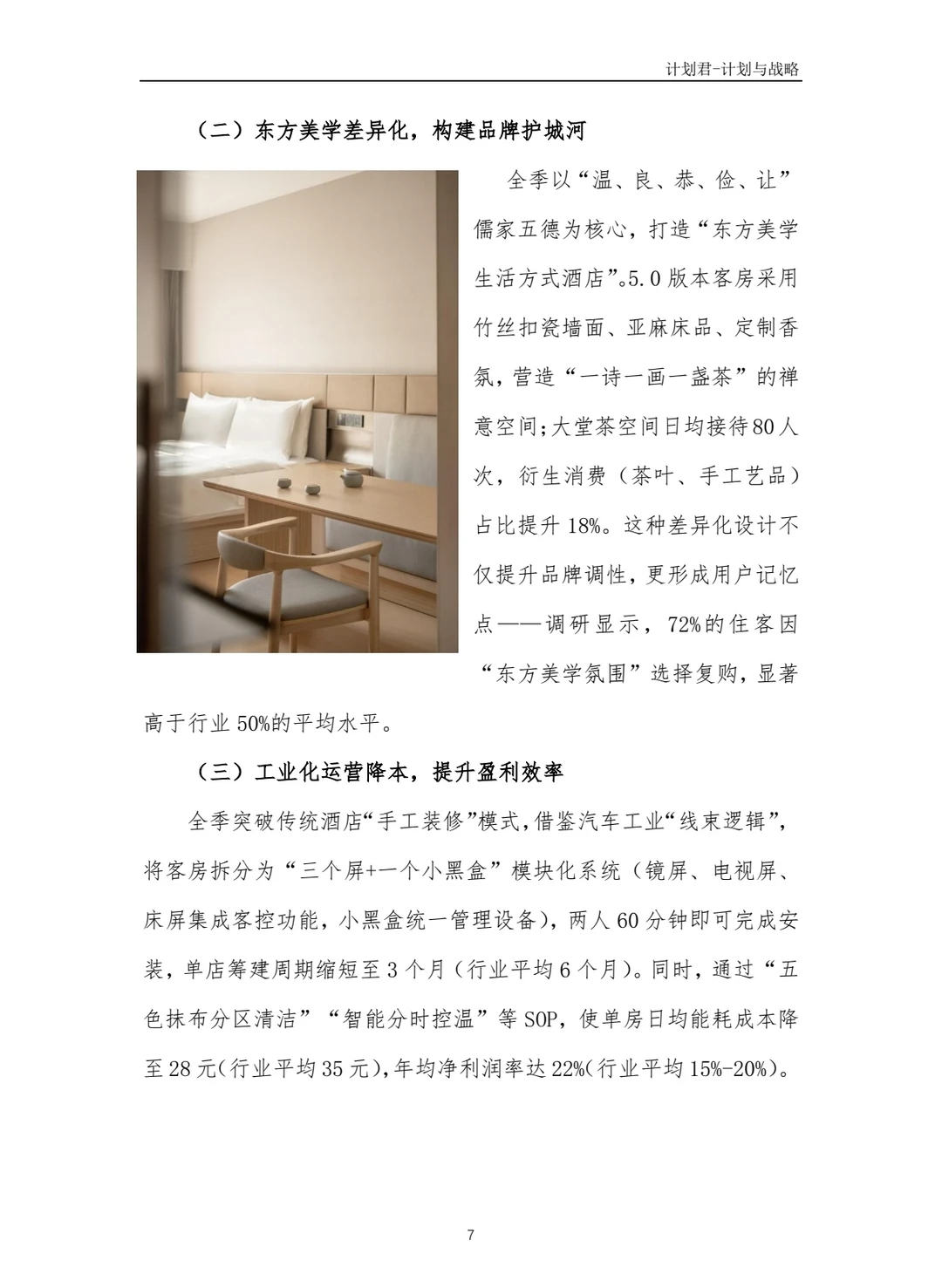 全季酒店商业计划书(纯干货)