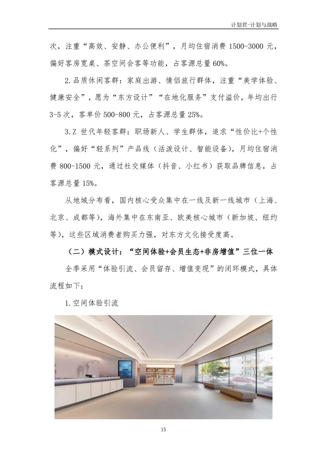全季酒店商业计划书(纯干货)