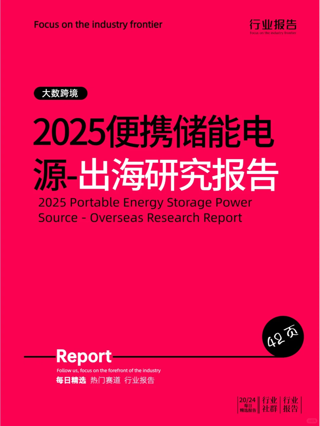 2025便携储能电源出海研究报告