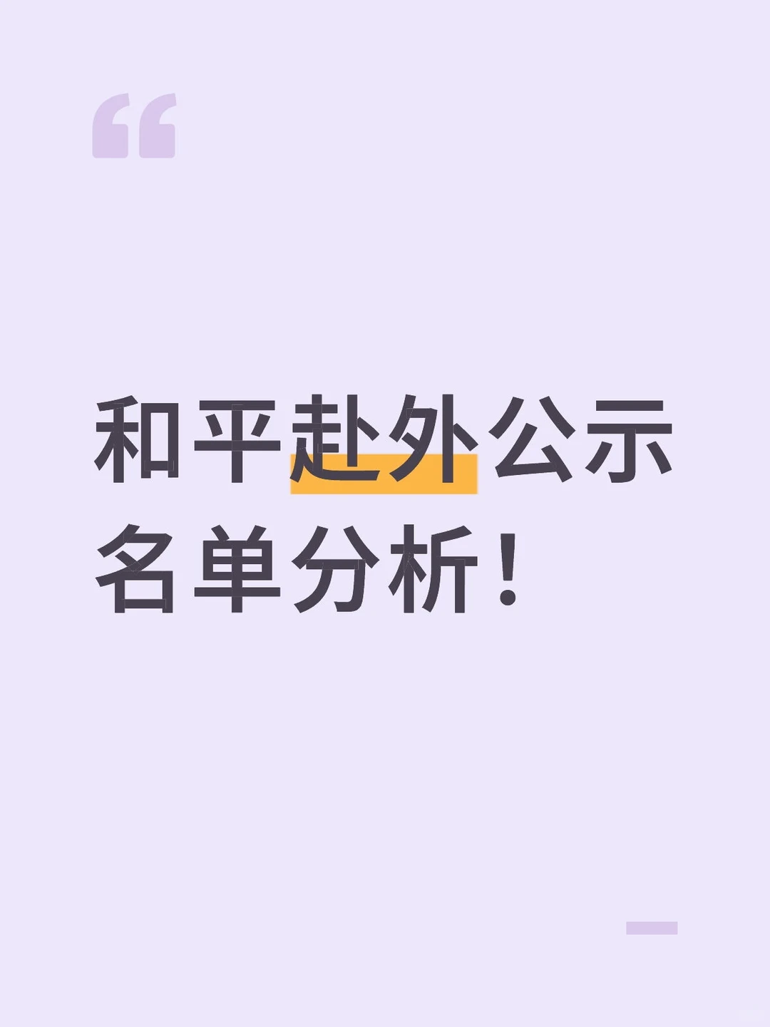 和平赴外公示名单分析！