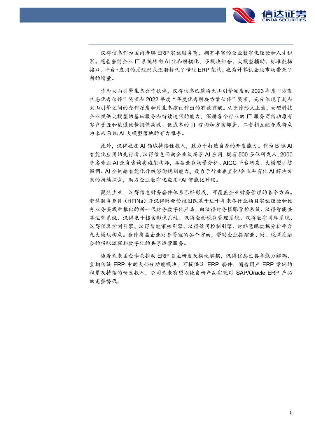 汉得信息:字节大模型B端落地核心厂商