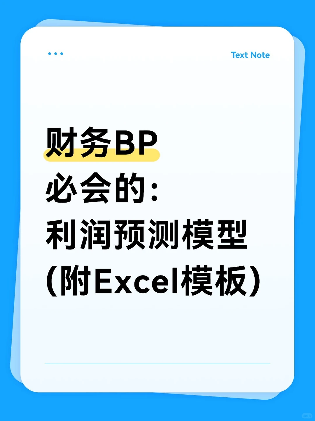 财务BP的吃饭家伙:必会的利润预测模型