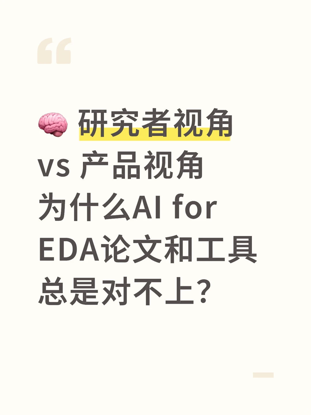 论文vs产品,为什么AI还不能造芯片