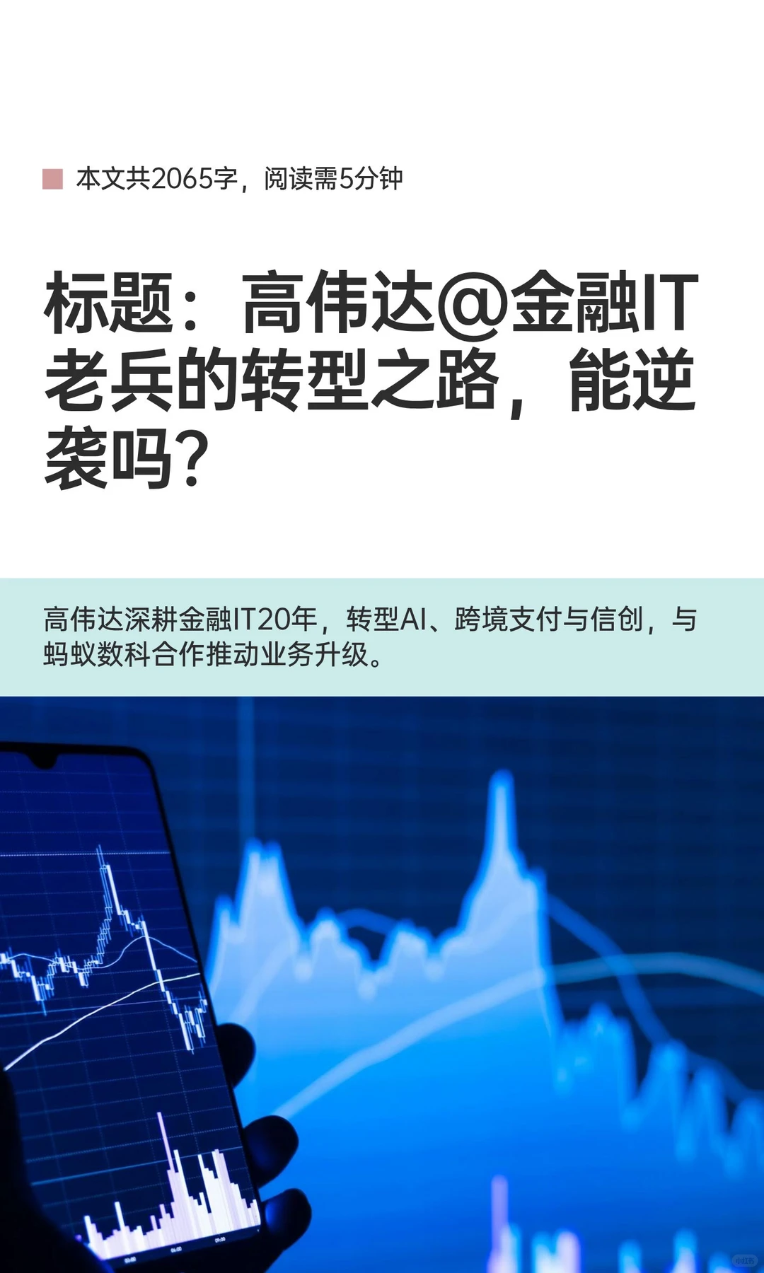 标题：高伟达@金融IT老兵的转型之路，能逆